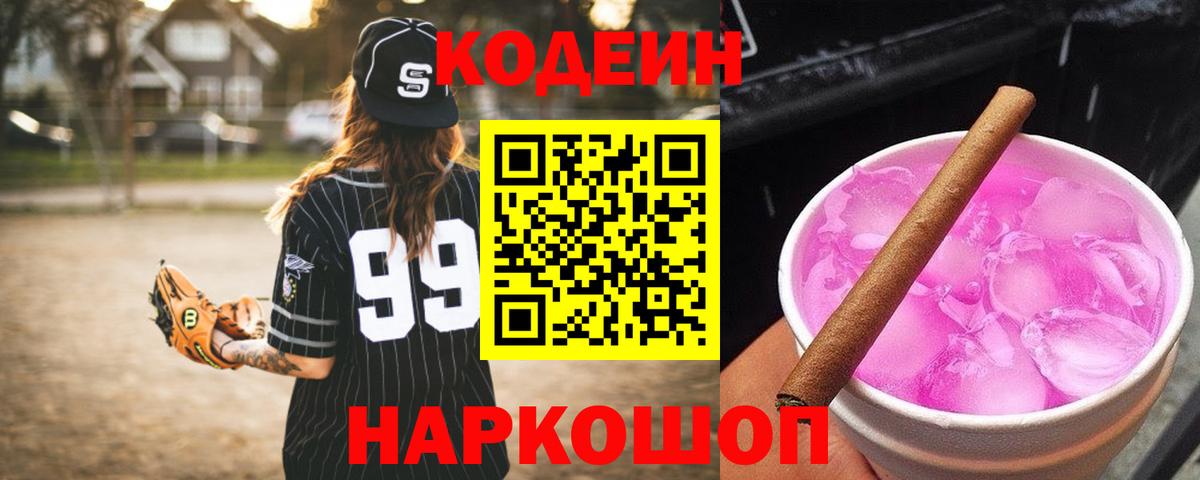 Кодеин Purple Drank Истра