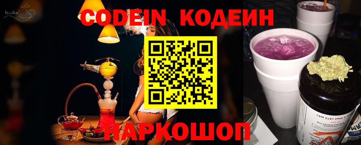 Кодеин Purple Drank  Вход с VPN  Кодеиновый сироп Lean Purple Drank  Истра 
