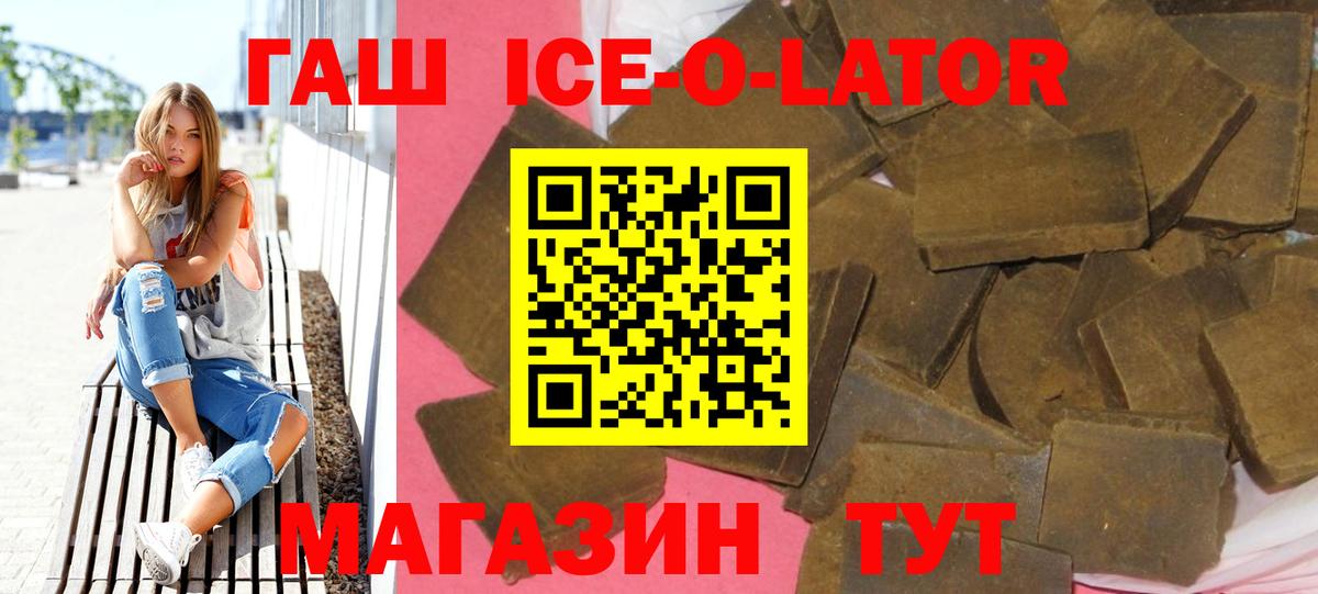 Гашиш Ice-O-Lator  Вход с VPN  ГАШ Premium  Истра 